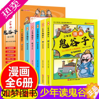 [正版]少年读漫画鬼谷子儿童版全6册山海经小学生版正版书原著彩图版四大名著三十六计西游记水浒传中国历史一二三四五六年级课