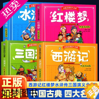 [正版]西游记红楼梦水浒传三国演义全4册 中国古典四大名著小学生版四格漫画版连环画儿童漫画课外阅读书籍少儿图书国学经典文