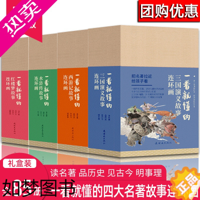 [正版]一看就懂的四大名著故事 全85册 连环画小人书 四大名著古典珍藏版 中国经典神话故事 美猴王孙悟空 连环画出版社