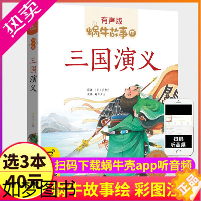 [正版]三国演义注音版带拼音大字小学生有声伴读故事彩绘儿童幼儿绘本少儿读物1一年级四大名著漫画原著连环画蜗牛绘会壳美绘全