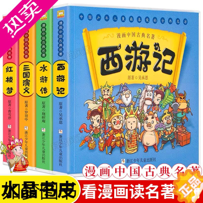 [正版]正版[全套4册]漫画中国古典名著漫画四大名著儿童版绘本西游记漫画书三国演义红楼梦连环画水浒传正版吴承恩二年级