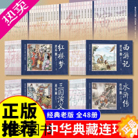 [正版]全套48册四大名著连环画珍藏版小人书西游记水浒传三国演义红楼梦青少年版本漫画书小学生绘本儿童读物阅读课外书历史正