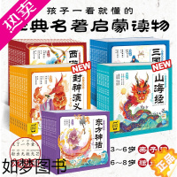 [正版][点读版大字注音]西游记幼儿美绘本全10册3-9岁山海经之异兽录三国演义儿童连环画册东方古典神话名著彩绘一二年级