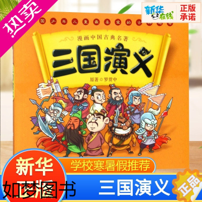 [正版]三国演义 幼狮文化 编写 著 绘本/图画书/少儿动漫书少儿 书店正版图书籍 浙江少年儿童出版社