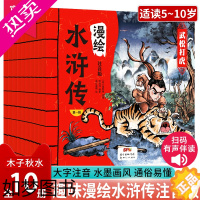 [正版]漫绘水浒传连环画全10册漫绘三国演义全10的注音小学生版儿童版漫画漫绘水浒传全10册中国经典文学四大名著绘本