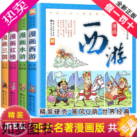 [正版]精装中国四大名著漫画版小学生连环画全套儿童版西游记红楼梦三国演义水浒传彩色古典漫画原著正版绘本二一年级小人书非拼