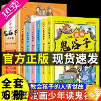 [正版]少年读漫画鬼谷子全6册 教会孩子为人处事 口才情商的小学生历史类书籍教会人情世故口才情商小学生爱看的课外阅读书