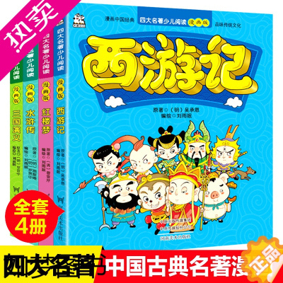 [正版]四大名著连环画全套4册儿童版绘本 漫画书中国古典名著小学生版西游记三国演义红楼梦水浒传漫画小人书正版一二三年级课