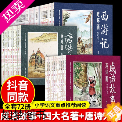 [正版]全72册中国成语故事连环画全套12册中华四大古典名著48册西游记儿童版故事书小学生版小人书老版怀旧唐诗宋词三百首