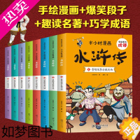 [正版]全套8册半小时漫画水浒传 有故事的成语连环画中国儿童漫画四大名著二三四五年级课外书小学生版课外阅读书籍儿童绘本故