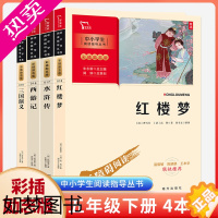 [正版][正版]快乐读书吧下册五年级必读课外书 四大名著全套小学生版三国演义西游记红楼梦水浒传儿童版 五六年级经典书目课