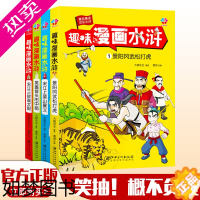 [正版]趣味漫画水浒传全套4册 小学生非注音版课外阅读书籍学生绘本儿童爆笑漫画书四大名著连环画6-8-12周岁三四五年级