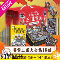 [正版][礼盒版+三国群英卡X144]赛雷三分钟漫画三国演义1-18全套18册 塞雷3分钟漫画中国史 四大名著漫画儿童历