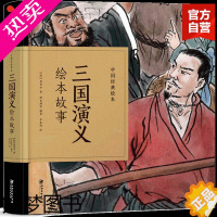 [正版]巴拉拉有声童书正版 中国经典故事绘本三国演义绘本故事罗贯中纸贵满堂编著四大名著儿童版绘本幼儿3-6岁儿童小学