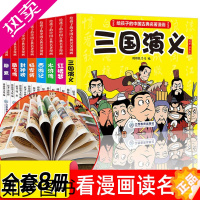 [正版]四大名著连环画全套8册儿童版绘本 小学生版给孩子的中国古典名著西游记三国演义红楼梦水浒传漫画小人书正版一二年级课