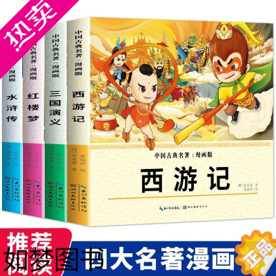 [正版]正版四大名著漫画版全套4册西游记连环画儿童版绘本红楼梦三国演义水浒传绘本书中国古典名著故事书小学生二三四年级课外