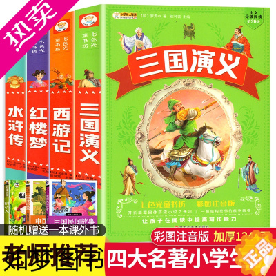 [正版]全套4册四大名著注音版小学生版儿童版绘本正版原著西游记三国演义红楼梦水浒传小学生三四五六年级课外阅读书籍非人民教