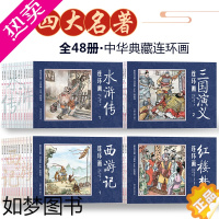 [正版]全套48册 四大名著连环画正版小人书 西游记三国演义红楼梦水浒传怀旧老版3一4568岁儿童读物手绘绘本故事漫画图