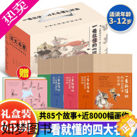 [正版]一看就懂的四大名著连环画全套85册礼盒装西游记水浒传红楼梦三国演义连环画小人书全套儿童版珍藏版儿童连环画版四大名