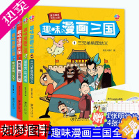 [正版]正版趣味漫画三国全4册 四大名著6-9-10岁儿童版漫画书籍 一二三四年级小学生课外阅读书籍 三国演义少儿绘本漫