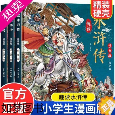 [正版]漫画趣读水浒传 全3册 四大名著小学生版名家经典儿童文学读物小学生课外阅读书籍 儿童无障碍阅读青少年原著白话文美