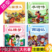 [正版]爱德少儿中国古典四大名著注音美绘本全套4册红楼梦水浒传西游记三国演义儿童文学精美图文少儿启蒙读物故事书 浙江人民