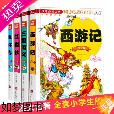 [正版]四大名著全套小学生版 原著正版水浒传红楼梦 西游记儿童版 三国演义注音版 青少年版 二年级课外书必读 少儿绘本书