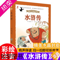 [正版]儿童版水浒传(蜗牛经典故事绘,皮套精装有声版)彩图注音版带拼音大字小学生故事儿童绘本少儿读物1一二三年级四大名著