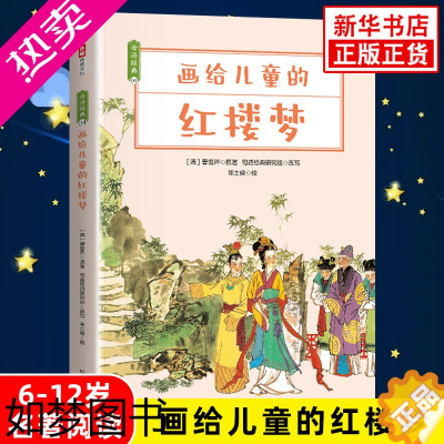 [正版]画给儿童的红楼梦 母语经典系列小学一1二2三3四4五5六6年级语文课外阅读故事书儿童文学四大名著之一 凤凰正版读