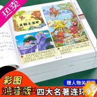 [正版]四大名著儿童版经典全套小学生版漫画绘本注音连环画西游记三国演义红楼梦水浒传带拼音的故事书一二三年级课外书阅读原著