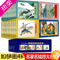 [正版]名家名绘连环画珍藏版四大名著(85册)儿童四大名著连环画彩图全套西游记三国演义水浒传红楼梦礼盒装收藏版经典怀旧连