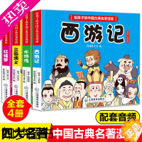 [正版]4册中国四大名著故事漫画彩色典藏版连环画儿童小人书老版书小学生课外书书籍红楼梦西游记三国演义水浒名著配套音频