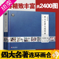 [正版]2400图四大名著连环画小人书全套小学生版西游记三国演义水浒传红楼梦老版怀旧漫画儿童绘本童书一二三四五六年级