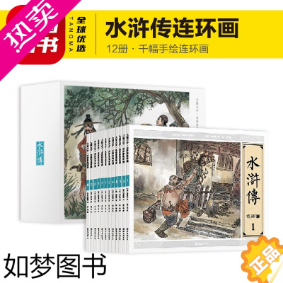 [正版]水浒传连环画全套12册经典盒装小人书120回学生版少儿四大名著古典文学小说儿童课外书籍6-7-9-12岁小学生读