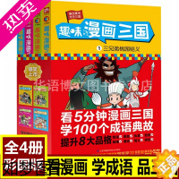 [正版]趣味漫画三国全集4册 三国演义小学生版漫画幽默三国演义小人书连环画青少年版儿童漫画书四大名著绘本故事搞笑卡通漫画