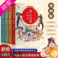 [正版]漫画版四大名著正版全套4册儿童绘本彩图版连环画4-6-8岁少儿图书儿童文学三国演义红楼梦水浒传西游记幼儿园小学生