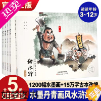 [正版]可点读 水墨丹青幼水浒三卷珍藏版全5册 老版怀旧连环画中国古典文学四大名著水浒传连环画水浒传儿童版绘本国风漫画水