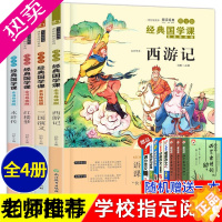[正版]四大名著全套小学生版4册 西游记三国演义水浒传红楼梦完整版原著正版儿童版青少年版 小学三四五年级课外阅读书籍 6