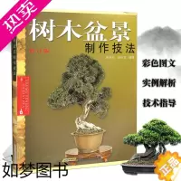 [正版]树木盆景制作技法书籍(修订版家庭园艺养护盆景设计栽培书籍 盆栽种植艺术盆栽盆景防虫知识盆景书盆景造型制作书籍家庭