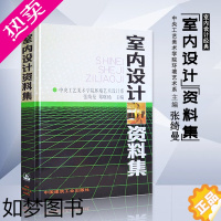 [正版]正版 室内设计资料集张绮曼郑曙旸 精装版 建筑水利 建筑装修空间室内设计书籍入门自学环境设计专业中国建筑工业出版