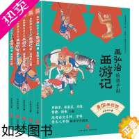 [正版]王弘治给孩子讲西游记[全5册]名家给孩子讲四大名著 少年儿童西游记系列150讲剖析唐僧师徒的前世今生 天地出版