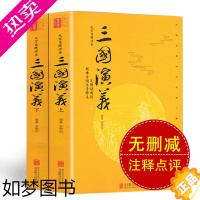 [正版]毛宗岗精评本三国演义原著正版全集成人年版学生版上下两册120回无删减难字注音无障碍阅读中国古典文学四大名著三国演