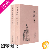 [正版]西游记原著正版 西游记上下册 无删节 全本典藏 西游记 书籍中国古典小说书 西游记原著四大名著 成人版