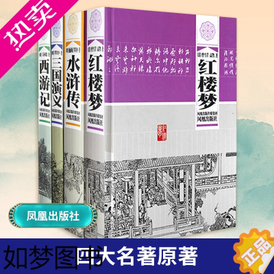 [正版]四大名著原著无删减全套4册精装 红楼梦西游记三国演义水浒传 青少年成人学生白话普及版 凤凰出版社 书店正版