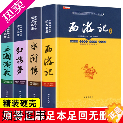 [正版][买一送四]四大名著全套原著正版精装完整版无删减三国演义水浒传西游记红楼梦高中小学生版世界名著中国小说青少年成人