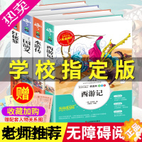 [正版]四大名著全套原著正版青少年小学生白话版珍藏完整版西游记水浒传三国演义红楼梦文言文无障碍阅读初高中生版五六年级中国