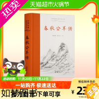 [正版]正版 春秋公羊传带注释译文 文白对照版 古典名著全本注译文库