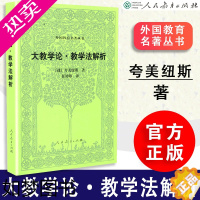 [正版][] 大教学论 教学法解析 捷 夸美纽斯著 任钟印译 外国教育名著丛书 人教社 人民教育出版