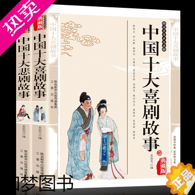 [正版]全2册 中国十大喜剧故事+中国十大悲剧故事 世界名著中国当代故事作品 国学经典文库 窦娥冤 赵氏孤儿古典小说