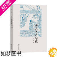 [正版]四大名著导读 陈洪 著 中国古典文学小说研究注释